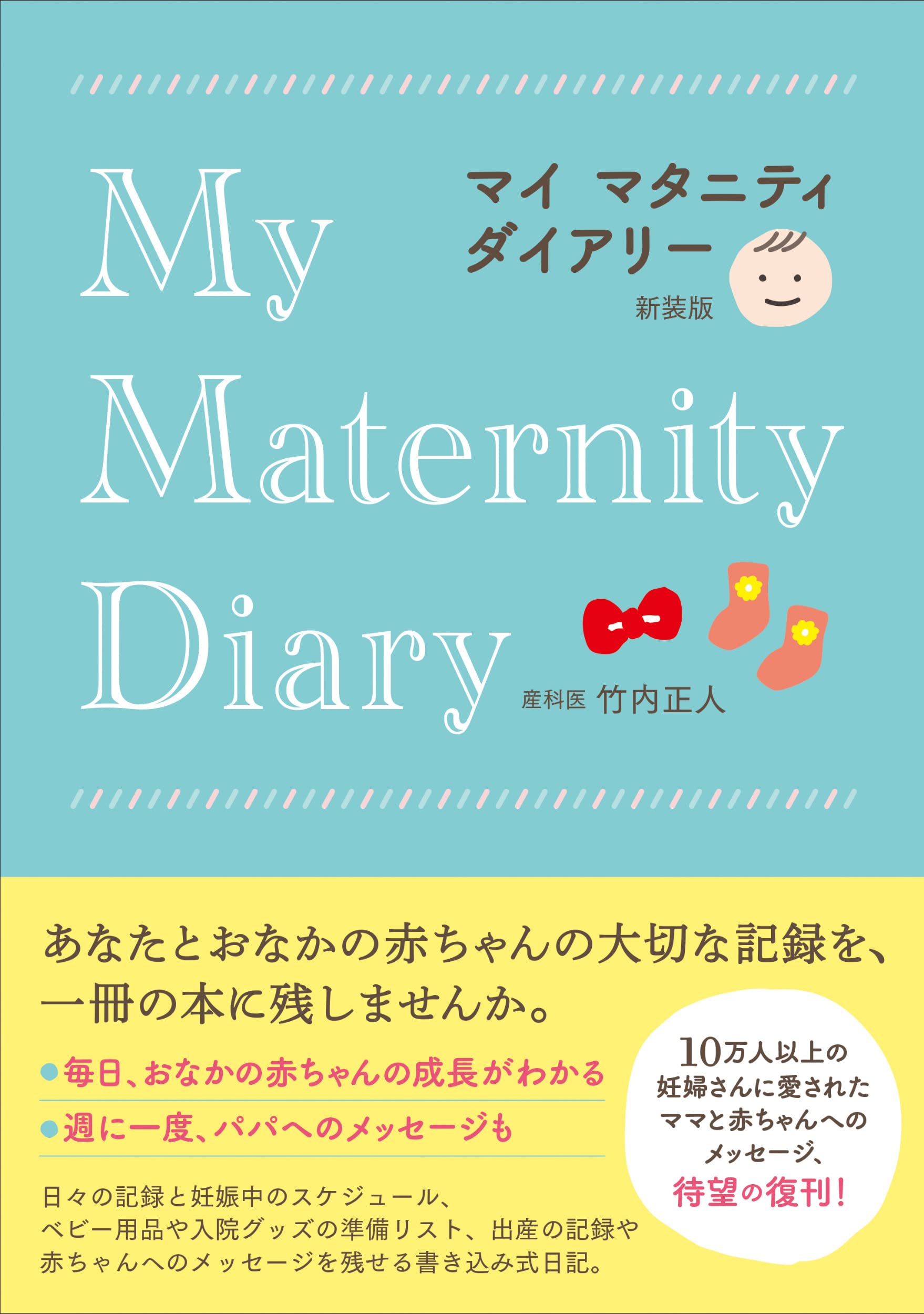 マイマタニティダイアリー 新装版 | 竹内正人 |本 | 通販 | Amazon